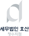 세무법인 호산 청수지점